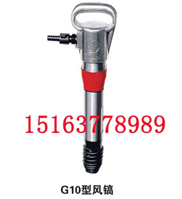 供应G10风镐